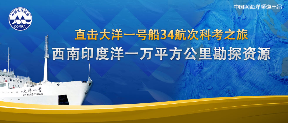 大洋一號 34航次 科考之旅 西南印度洋 勘探資源